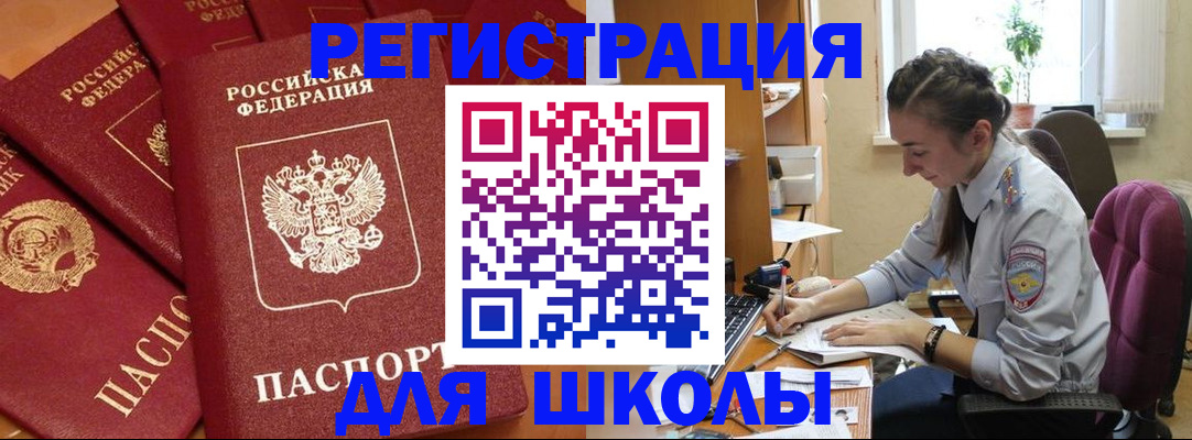 временная регистрация для школы в Рязанской области